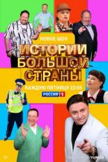 Истории большой страны (2022)