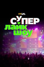 Супер Лайк Шоу (2023)