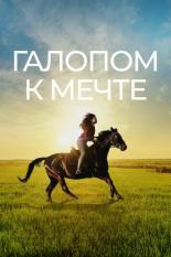 Галопом к мечте (2022)