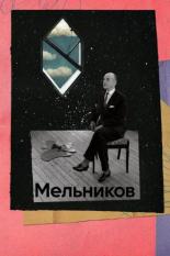 Мельников (2023)