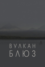 Вулкан блюз (2022)