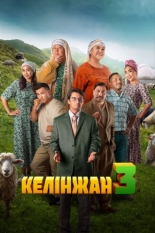 Келинжан 3 (2024)