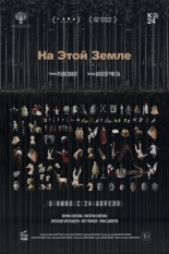 На этой земле (2024)