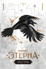 Этерна: Экстра (2025)