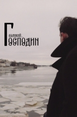 Господин Великий (2025)