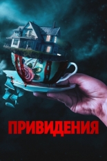 Привидения (2023)