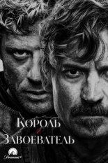 Король и завоеватель (2025)