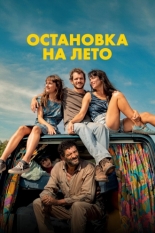 Остановка на лето (2024)