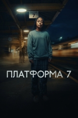 Платформа 7 (2023)