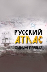 Русский атлас. Фильм первый (2022)