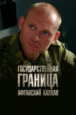 Государственная граница. Фильм 10. Афганский капкан (2014)