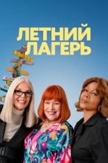 Летний лагерь 2024