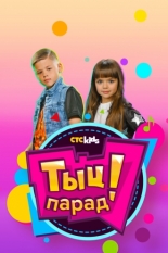 Тыц-парад