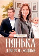 Нянька для Рогожиных 2024