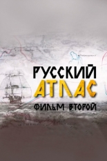 Русский атлас. Фильм второй (2022)