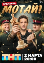 Мотай! (2026)