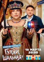 Гуляй, шальная (2026)