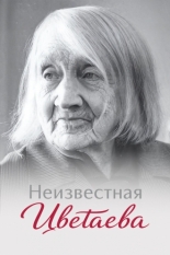 Неизвестная Цветаева (2024)