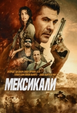 Мексикали (2026)