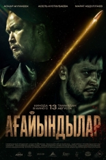Ағайындылар (2026)