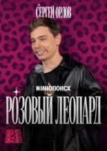 Сергей Орлов. Розовый леопард (2026)