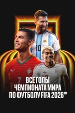 Все голы чемпионата мира 2026 (2026)