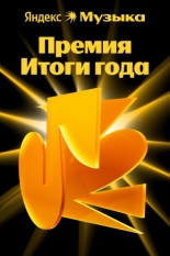 Премия «Итоги года Яндекс Музыки» (2025)