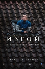 Изгой (2025)