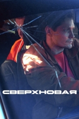 Сверхновая 2025