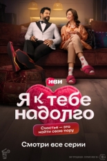 Я к тебе надолго 2024