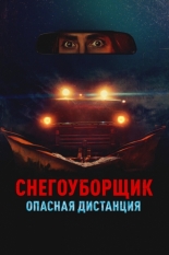 Снегоуборщик. Опасная дистанция 2024