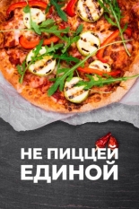 Не пиццей единой 2024