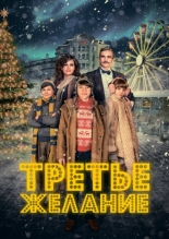 Третье желание 2017