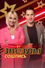 Звёзды сошлись 2017