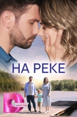 На реке 2023