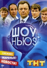 Шоу Ньюs 2007