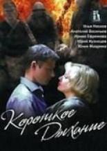 Короткое дыхание любви (1992)