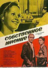 Собственное мнение (1977)
