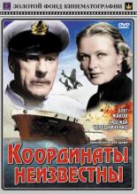 Координаты неизвестны (1957)