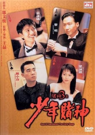 Бог игроков 3: Ранние годы (фильм 1996)