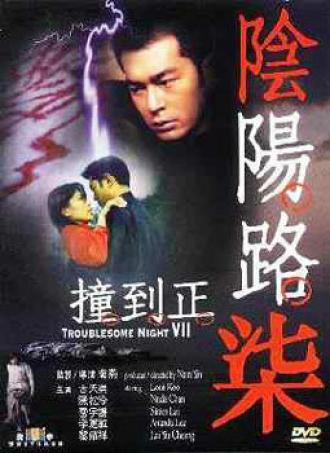 Ночь проблем 7 (фильм 2000)
