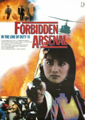 При исполнении 6: Тайный арсенал (фильм 1991)