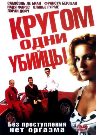 Кругом одни убийцы (фильм 2004)