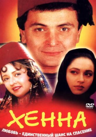 Хенна (фильм 1991)