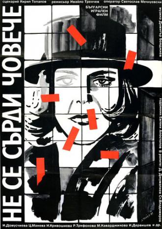 Не сердись, дружище! (фильм 1985)