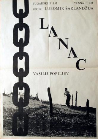 Цепь (фильм 1964)