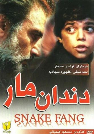 Клык змеи (фильм 1990)