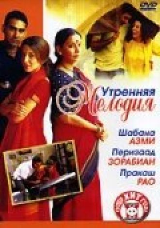 Утренняя мелодия (фильм 2004)