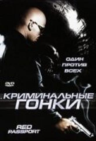 Криминальные гонки (фильм 2003)