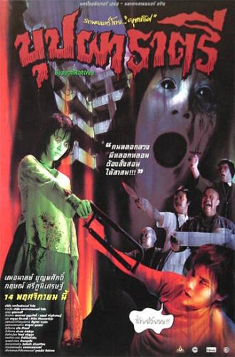 Буппах Рахтри (фильм 2003)